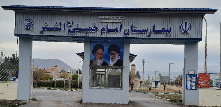 بیمارستان امام خمینی الشتر(ره)
